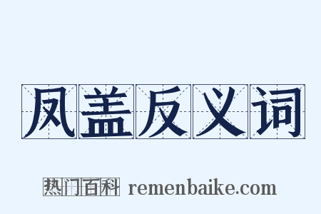 凤盖反义词是什么意思的图片